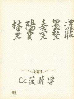 林阳秦墨浓小说免费完整版