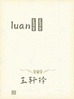luanС˵
