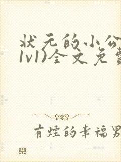 状元的小公主(1v1)全文免费阅读