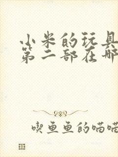 小米的玩具日记第二部在哪看