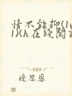 情不能抑(1v1)(h在线阅读)