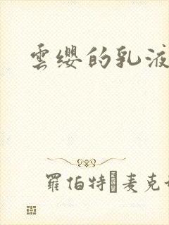 云缨的乳液狂飙