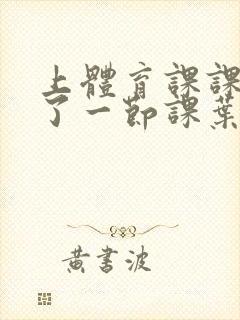 上体育课课被捅了一节课叶渺渺