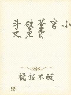 斗破苍穹小说全文免费