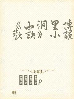 《山洞里传承合欢诀》小说