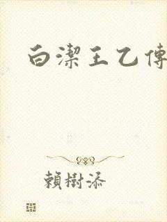 白洁王乙传说