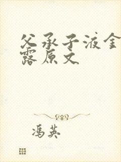 父承子液金银花露原文