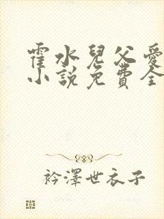 霍水儿父爱霍泽小说免费全文阅读续集