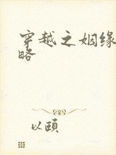 穿越之姻缘劫攻略