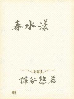 春水漾