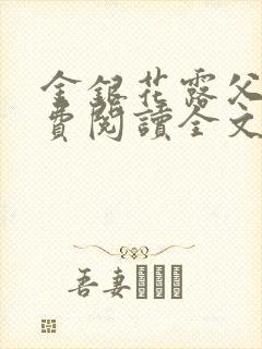 金银花露父欲免费阅读全文