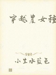 穿越农女种田记