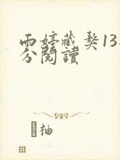 雨婷藏獒13部分阅读