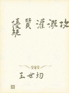 优质灌溉攻略系统