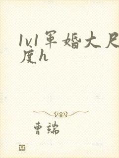 1v1军婚大尺度h