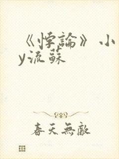 《悖论》小说by流苏