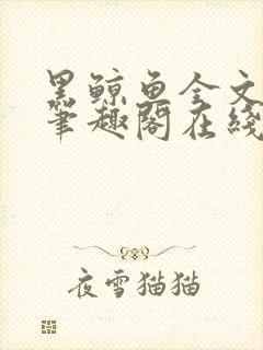 黑鲸鱼全文免费笔趣阁在线阅读