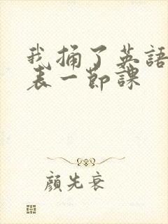 我捅了英语课代表一节课