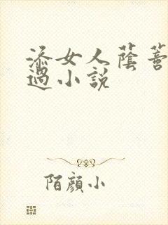 添女人荫蒂全部过小说