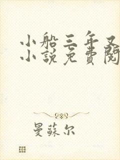 小船三年又三年小说免费阅读