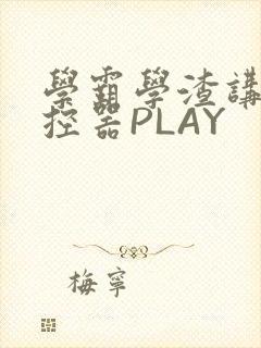 学霸学渣讲题遥控器PLAY