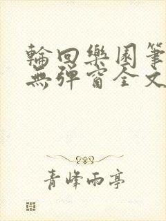 轮回乐园笔趣阁无弹窗全文阅读