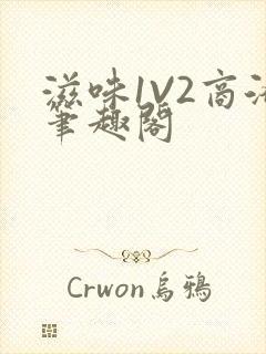 滋味1V2商洛笔趣阁