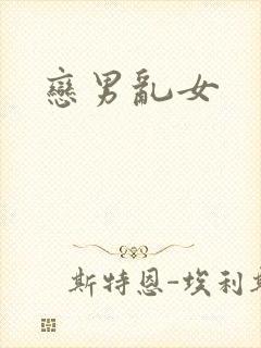 恋男乱女