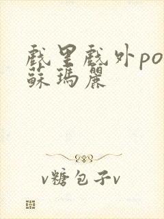 戏里戏外po 苏玛丽