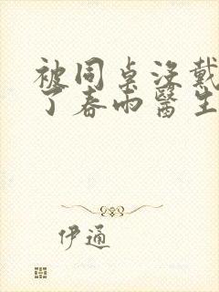 被同桌没戴套干了春雨医生