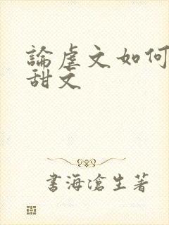 论虐文如何变成甜文