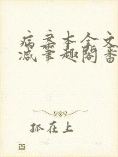 病案本全文未删减笔趣阁番外