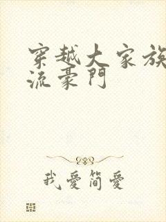 穿越大家族之风流豪门