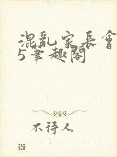 混乱家长会1―5笔趣阁