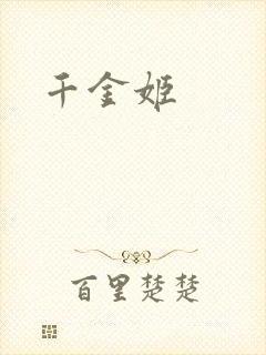 千金姬