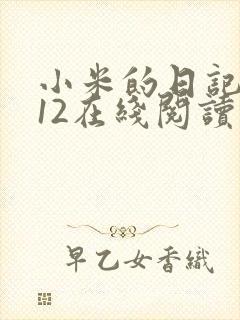 小米的日记1-12在线阅读
