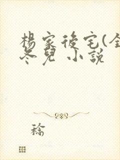 杨家后宅(全)冬儿 小说