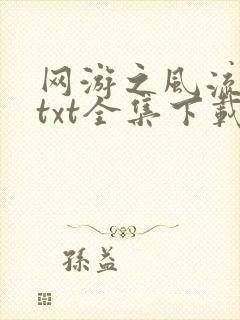 网游之风流骑士txt全集下载