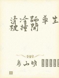 清冷师尊生殖腔被撞开