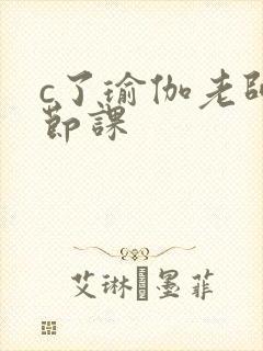 c了瑜伽老师一节课