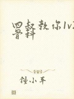 四叔教你1v2骨科