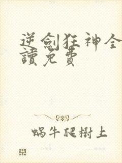 逆剑狂神全文阅读免费