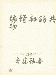 编辑部的共享玩物