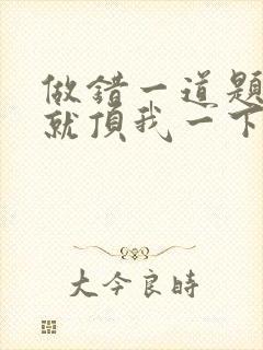 做错一道题学长就顶我一下