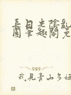 长日光阴乱作一团笔趣阁免费阅读无