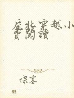 庞北穿越小说免费阅读