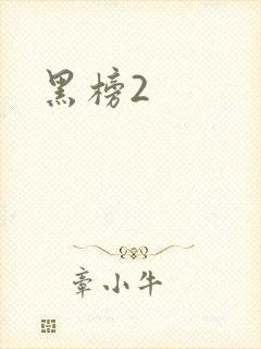 黑榜2