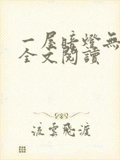 一屋暗灯无删减全文阅读