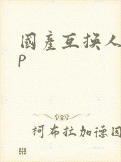 国产互换人妻4p