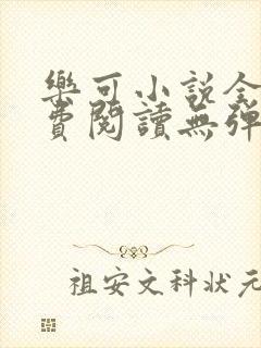 乐可小说全文免费阅读无弹窗笔趣